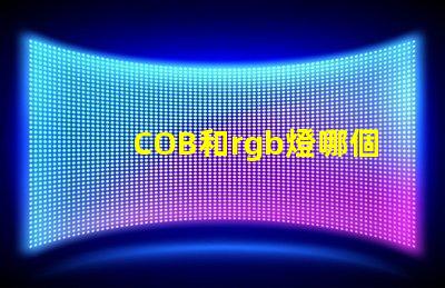 COB和rgb燈哪個好 rgb和led哪個好